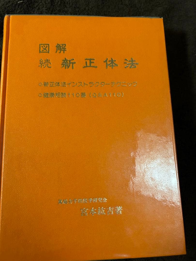図解　続　新正体法 Amazon.co.jp: 新正体法入門 一瞬でゆがみが取れる矯正の方程式 : 橋本