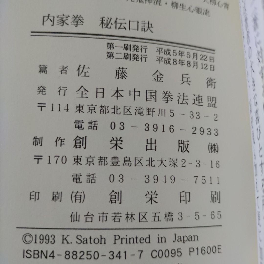 内家拳 秘伝口訣 佐藤金兵衛著 メルカリ限定出品 - メルカリ