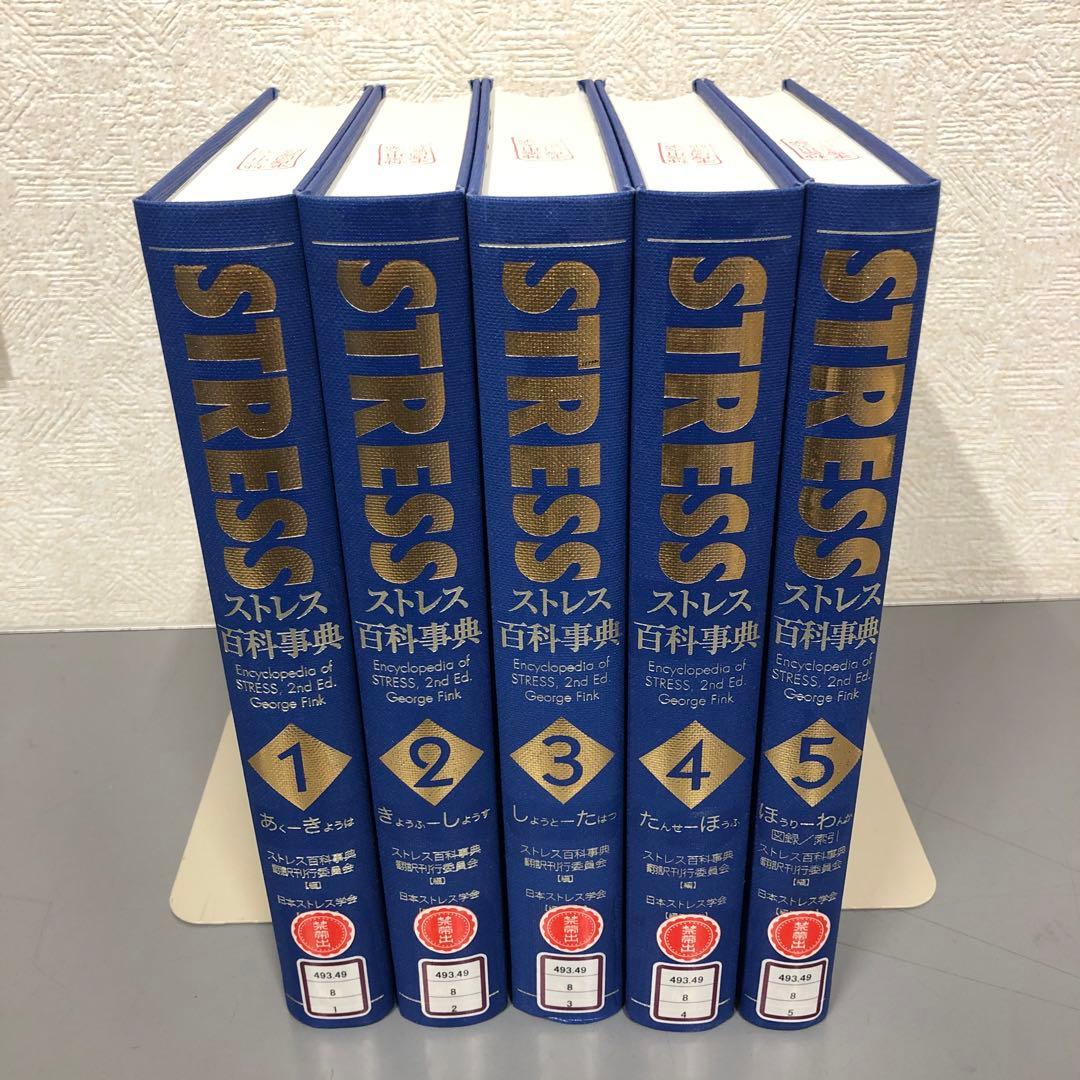 【中古本】STRESS　ストレス百科事典 1-5巻セット ストレス百科事典 | George Fink, George Fink, ストレス百科事典翻訳