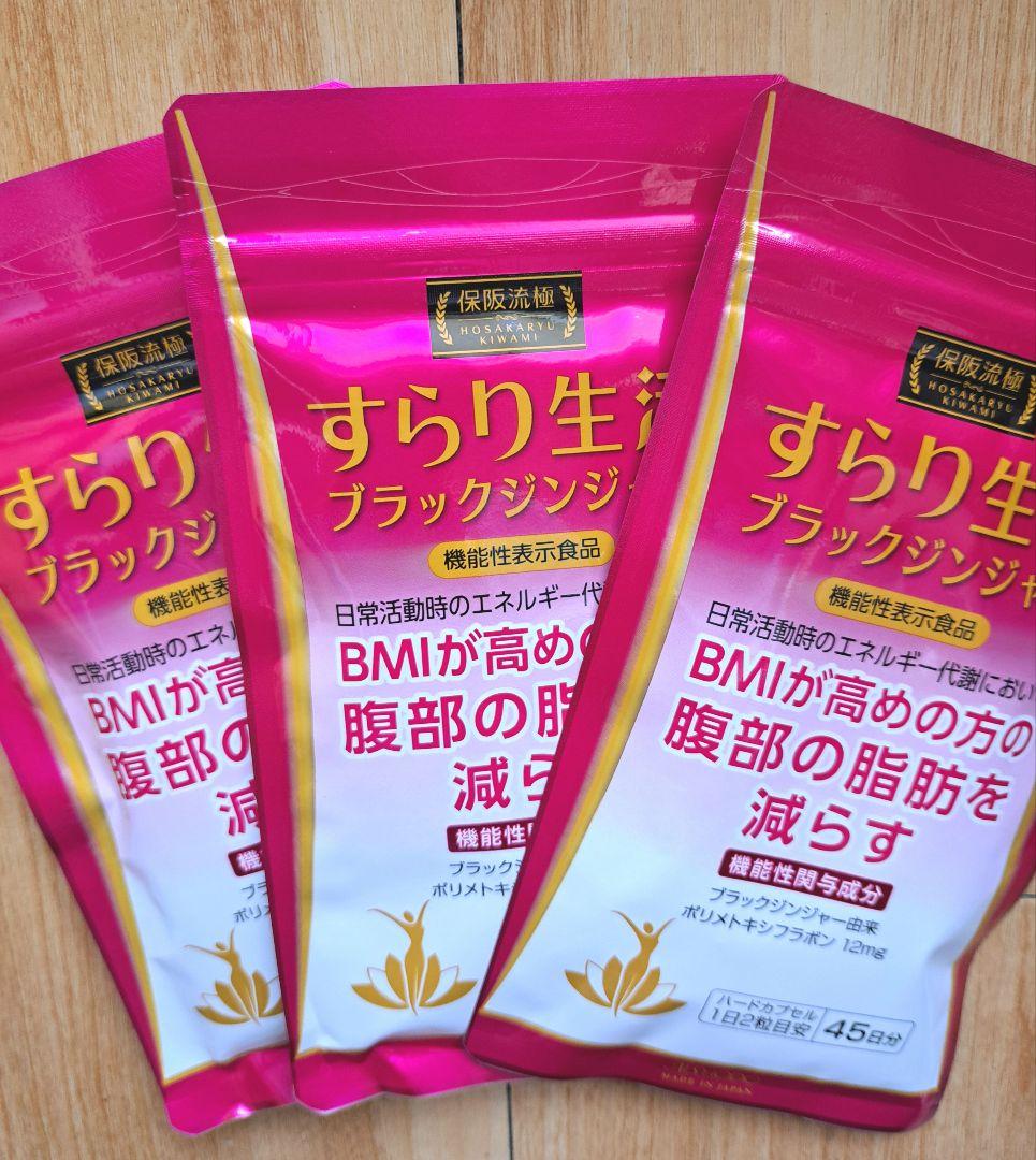 保坂流極 すらり生活 ブラックジンジャー 45日分 × 3袋 新品未使用 Amazon | 愛粧堂 保阪流極すらり生活 機能性表示食品 45日分 BMIが高め