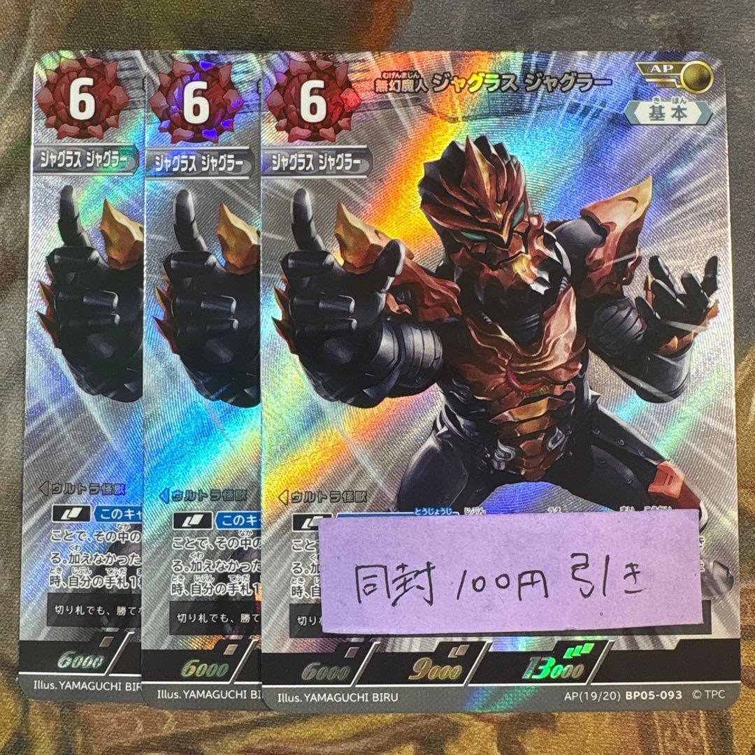 ウルトラマンカードゲーム ジャグラスジャグラー AP 3枚 - メルカリ