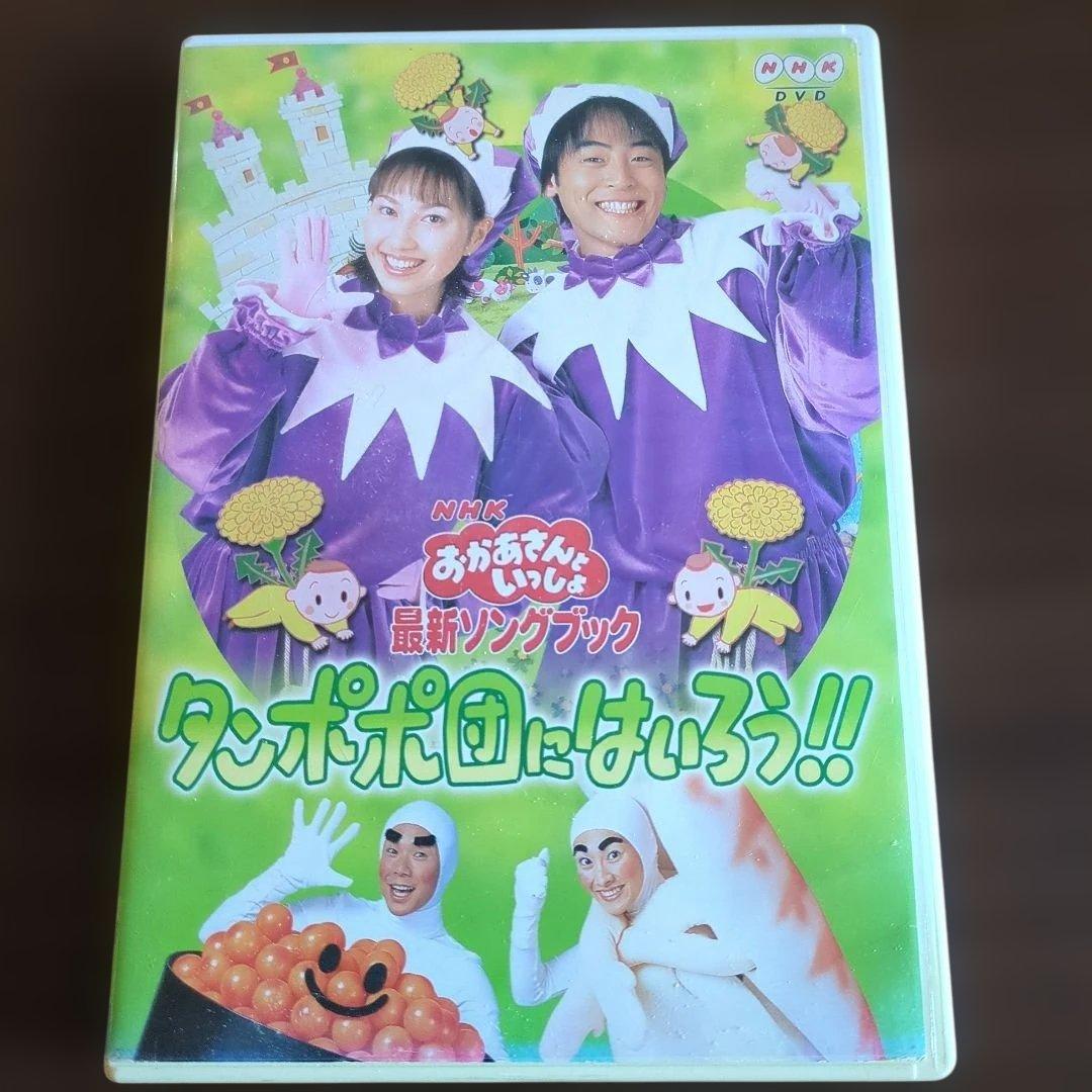 おかあさんといっしょ 最新ソングブック タンポポ団にはいろう