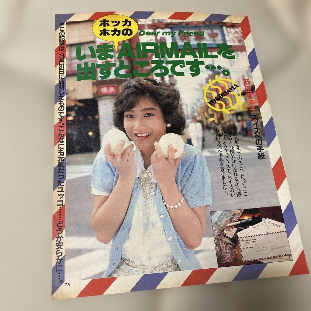 岡田有希子18歳の超超貴重な明星ラスト切り抜き‼️1986年5月号。3月31