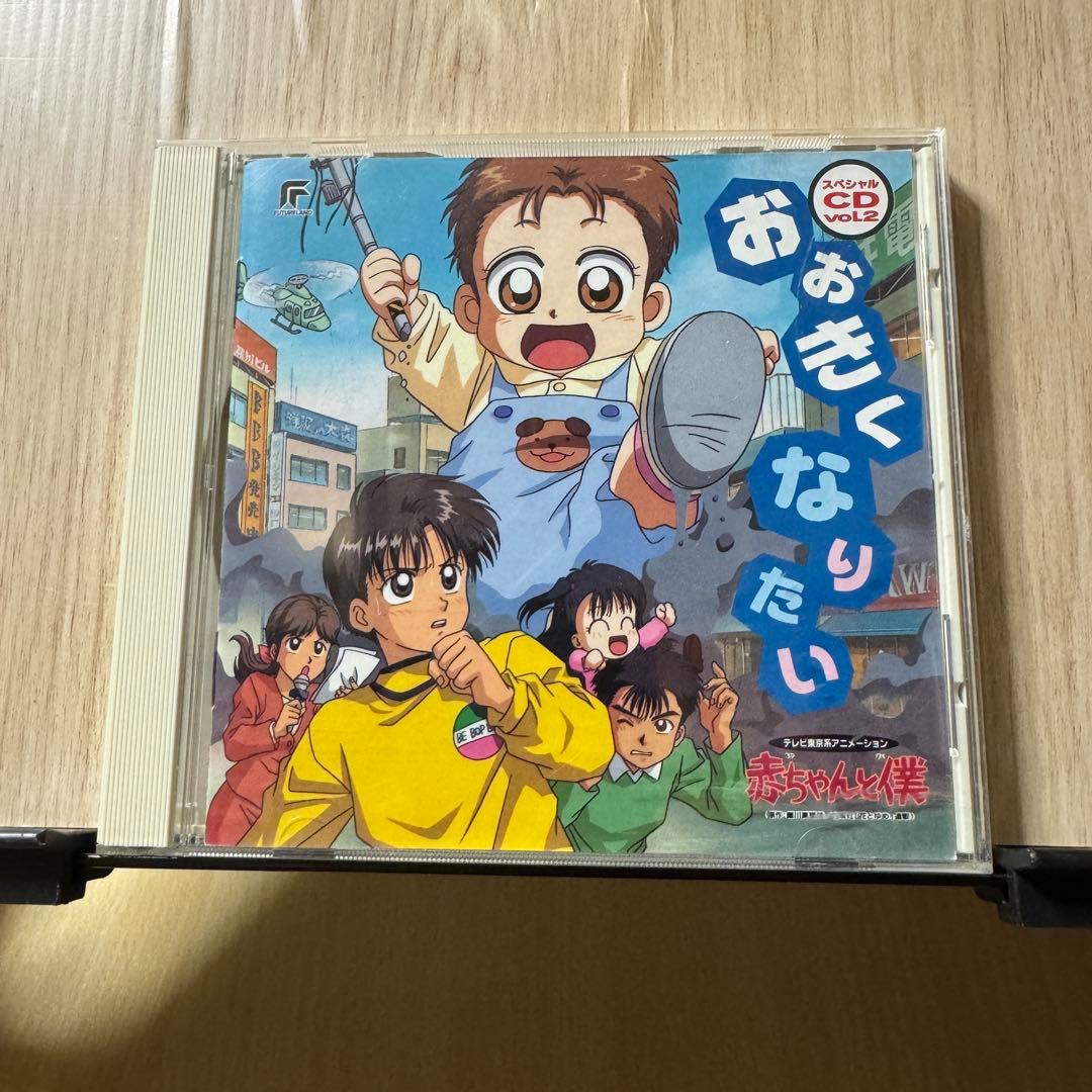 アニメ「赤ちゃんと僕」ドラマCD3枚セット - メルカリ