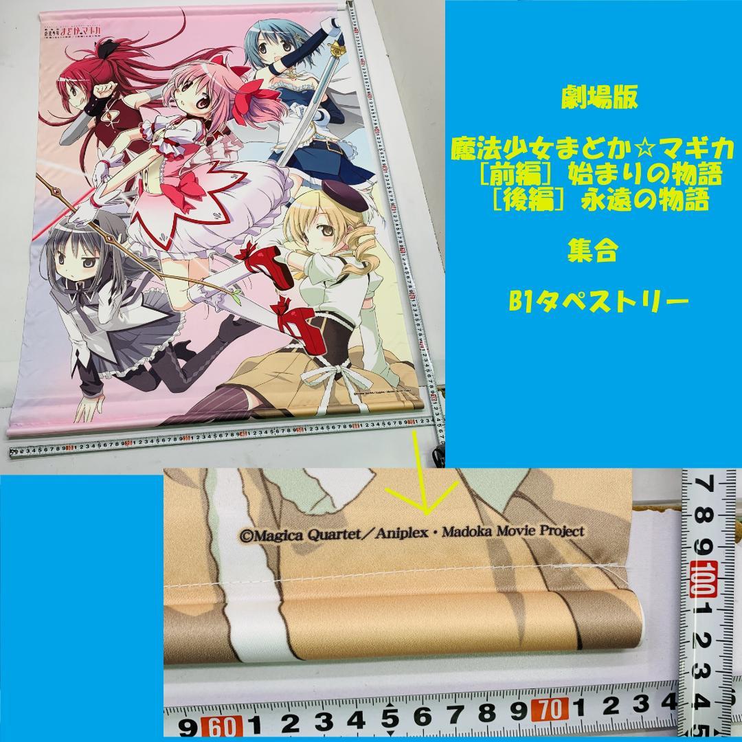 劇場版 魔法少女まどか☆マギカ 始まりの物語 永遠の物語 集合 B1