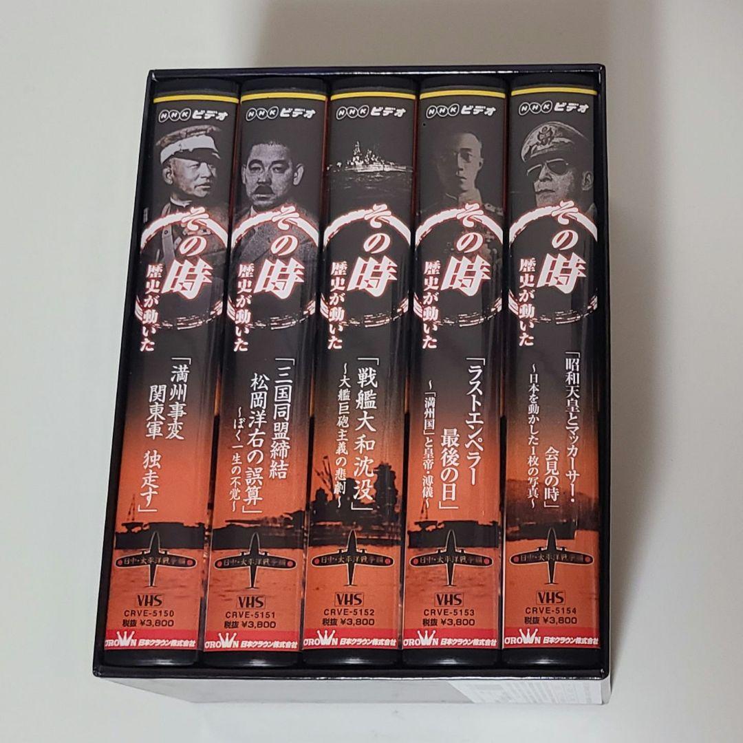 NHK ビデオ その時歴史が動いた VHS-BOX 日中・太平洋戦争編〈5巻組