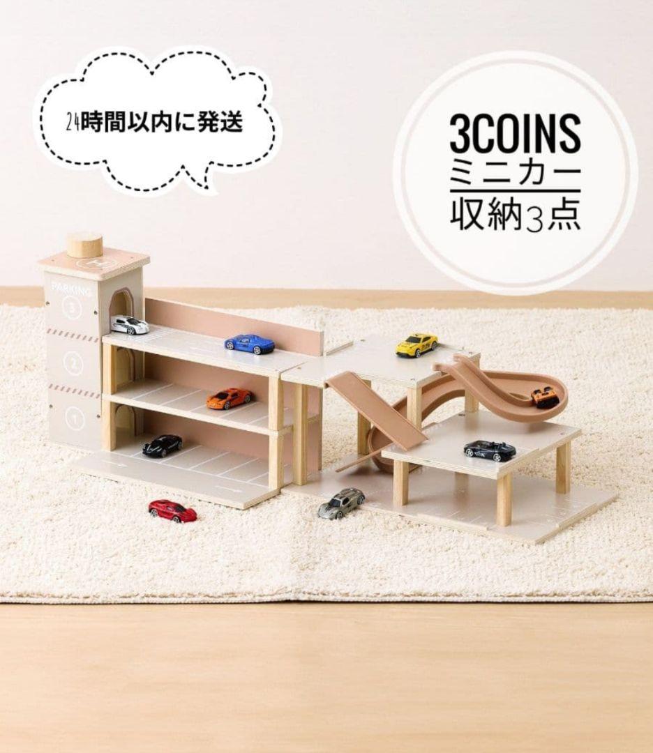 みーぷう様【新品未開封】3COINS ミニカー立体駐車場 エレベーター三点