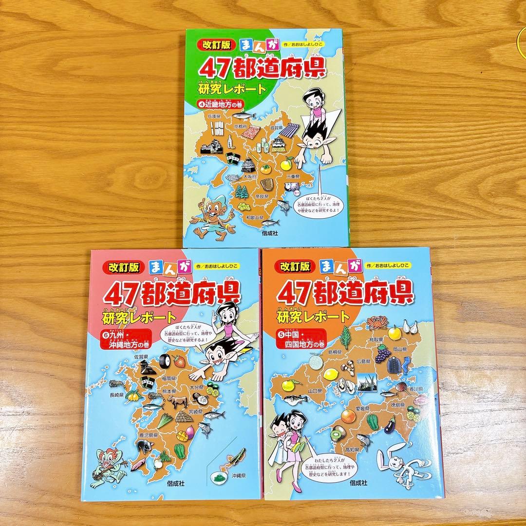 改訂版 まんが47都道府県研究レポート 4〜6 - メルカリ