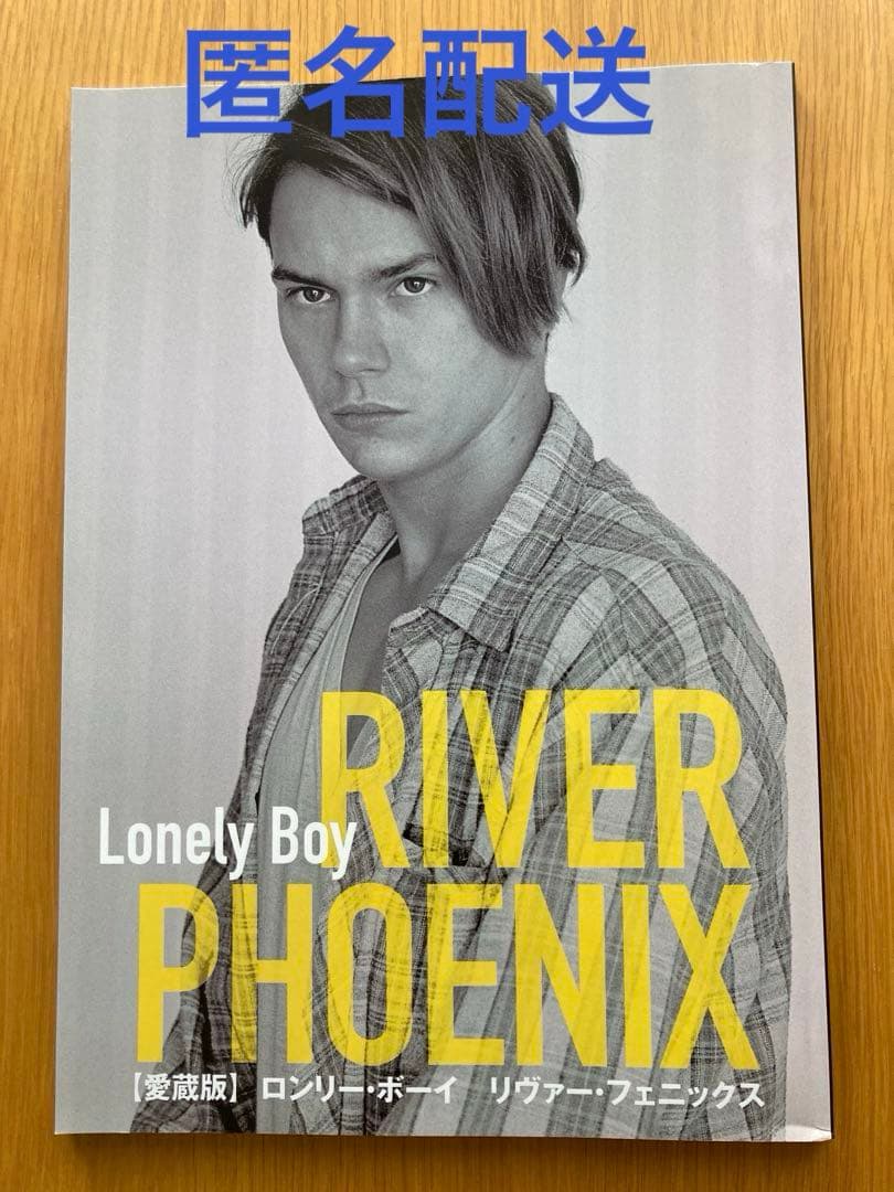匿名配送】ロンリー・ボーイ リヴァー・フェニックス 愛蔵版 - メルカリ