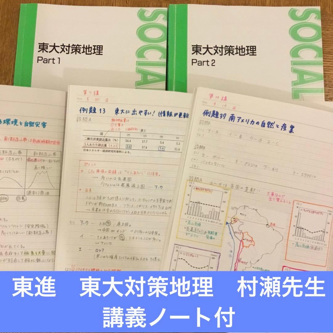 美品【講義ノート付き】東進 東大対策 地理 PART1、2 村瀬晢史先生