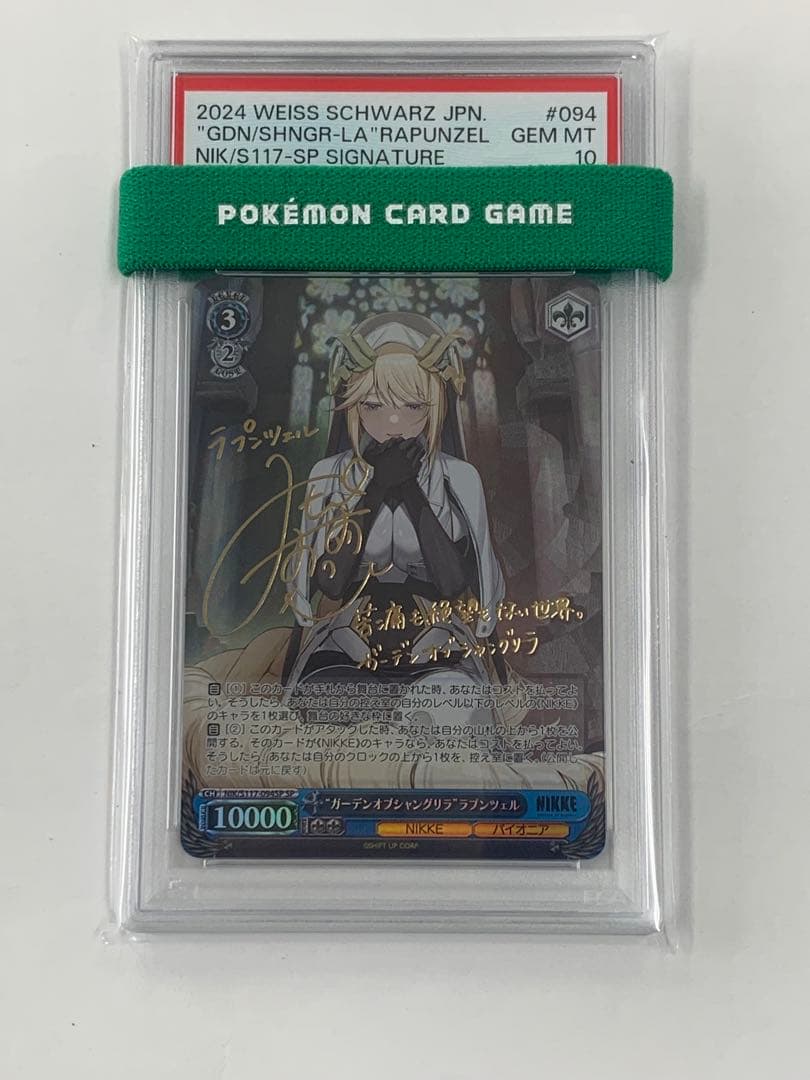 ヴァイス　nikke ラプンツェル　sp psa10 SP “ガーデンオブシャングリラ”ラプンツェル(サイン入り) 買取 | 勝利