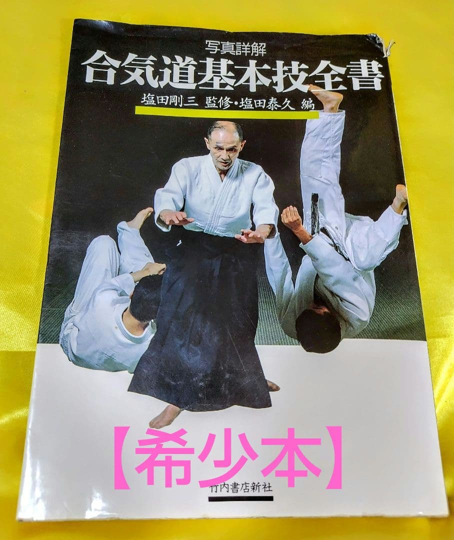絶版希少】「合気道基本技全書 : 写真詳解」塩田剛三監修 - メルカリ