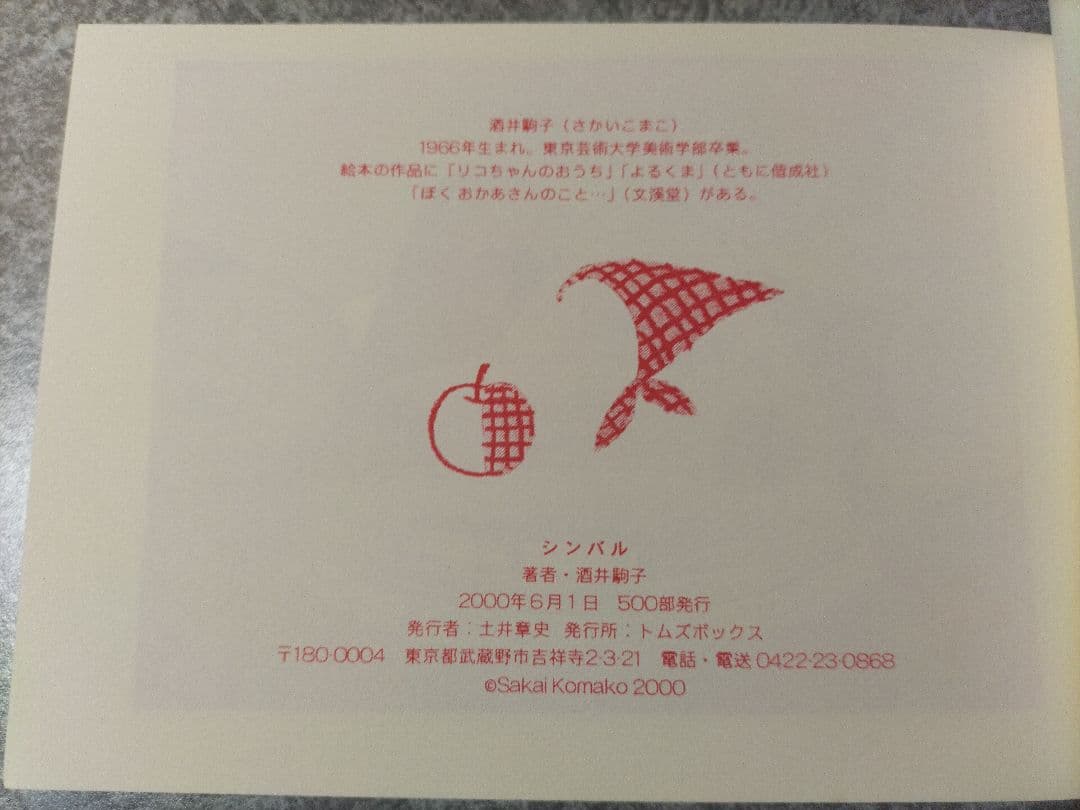 ヴィンテージ 通販本・音楽・ゲーム - 酒井駒子 シンバル トムズ