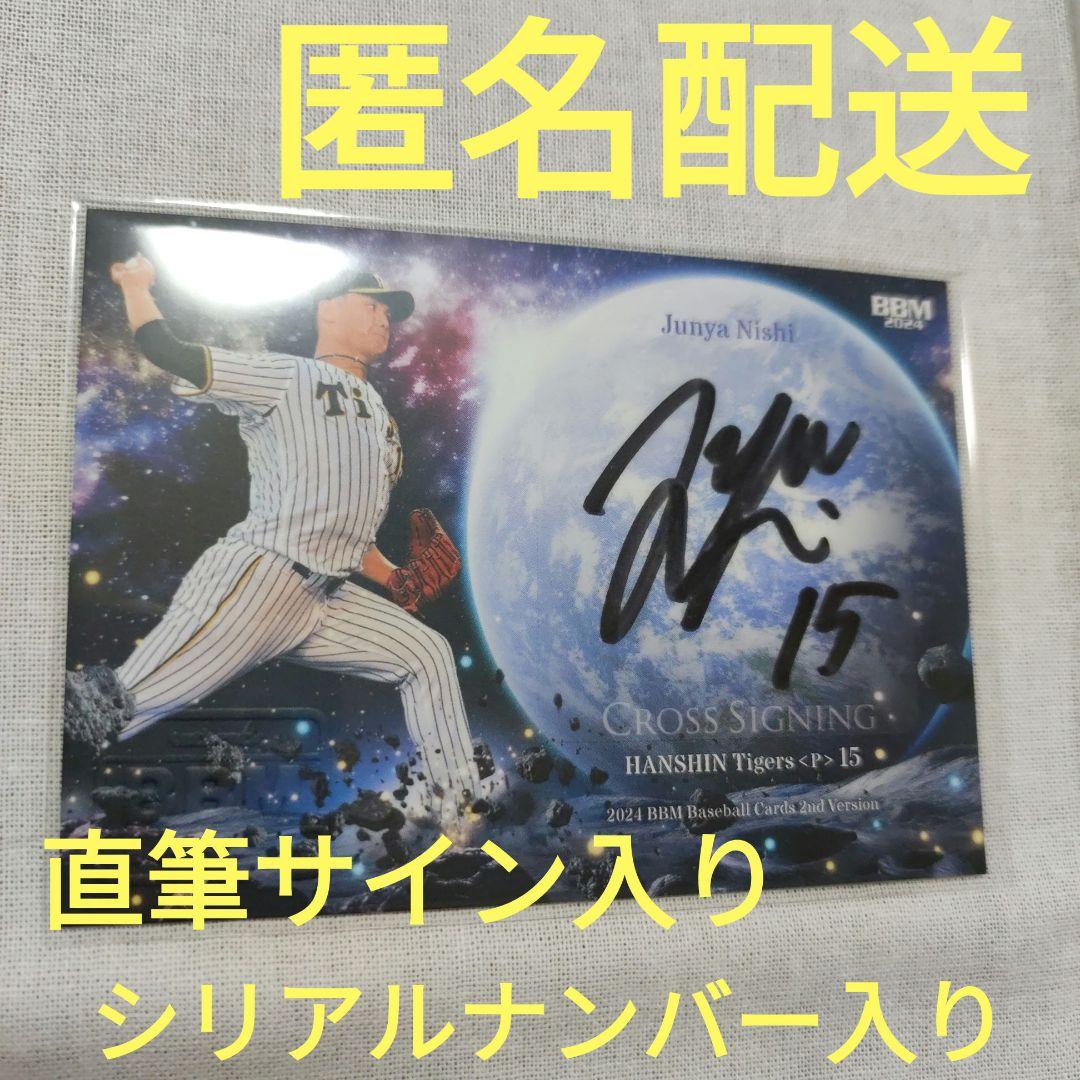 未来のエース候補‼️BBM2021阪神タイガース西純矢選手直筆サイン+おまけ
