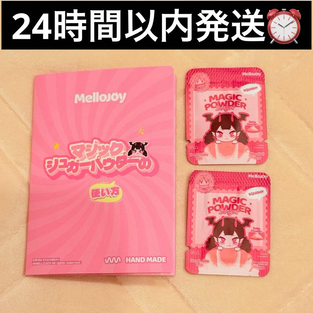 マジックパウダー2個/説明書付き/Mellojoy/メロジョイ/粉 - メルカリ