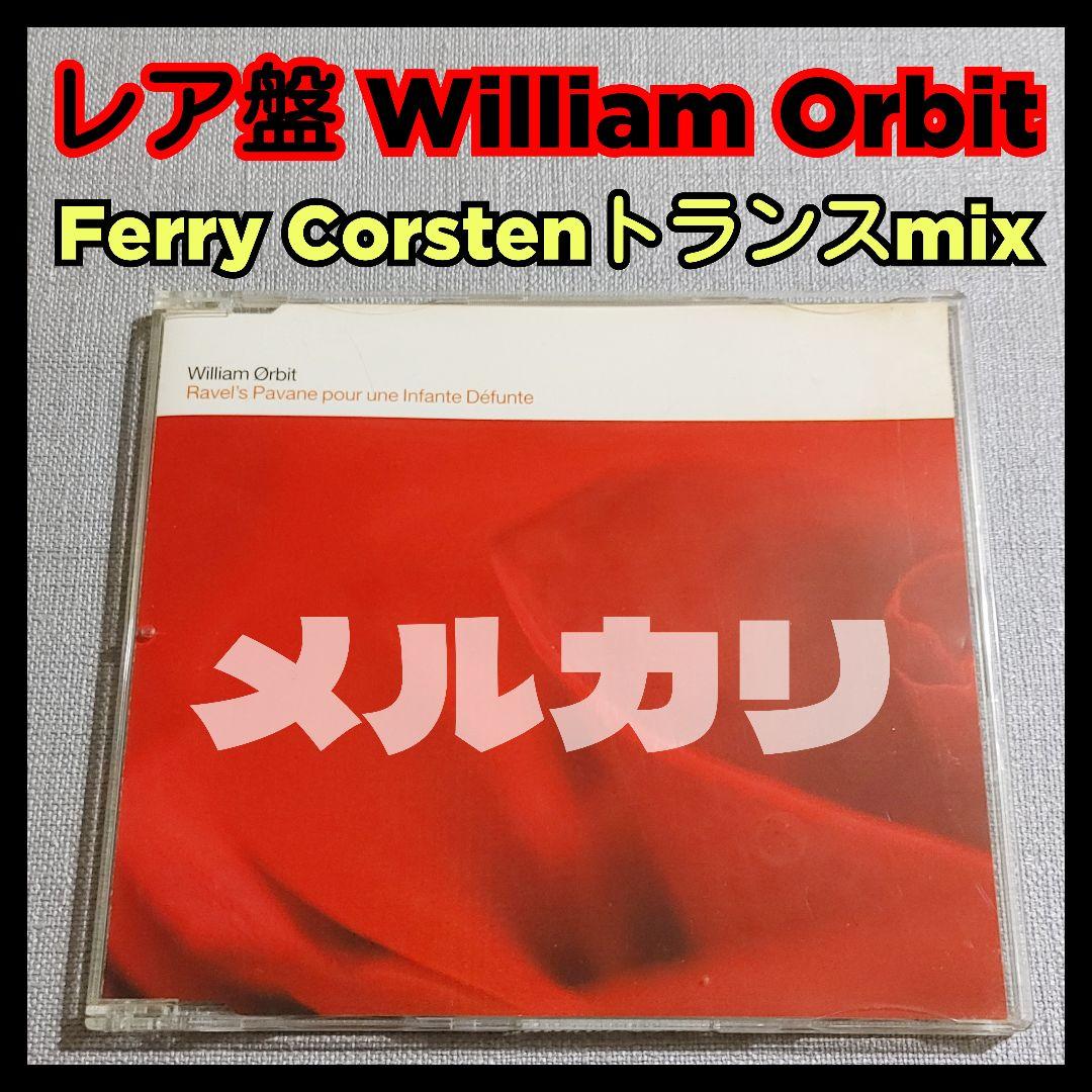 トランス名曲【レア盤】William Orbit Ferry Corsten System F名義でも知られるトランス界のレジェンド・Ferry Corstenが