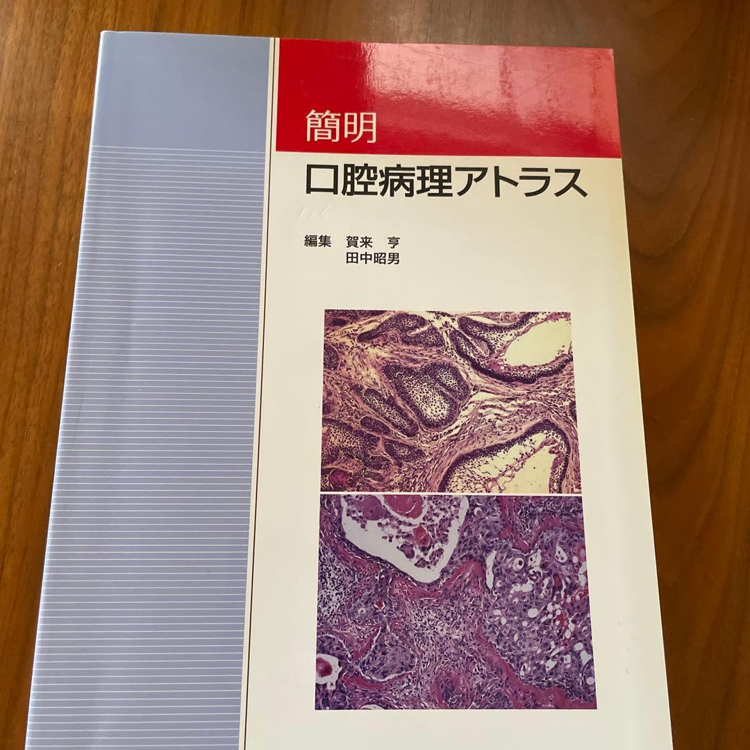 簡明口腔病理アトラスまとめ買い値引 2点15%off 3点以上全て30%Off