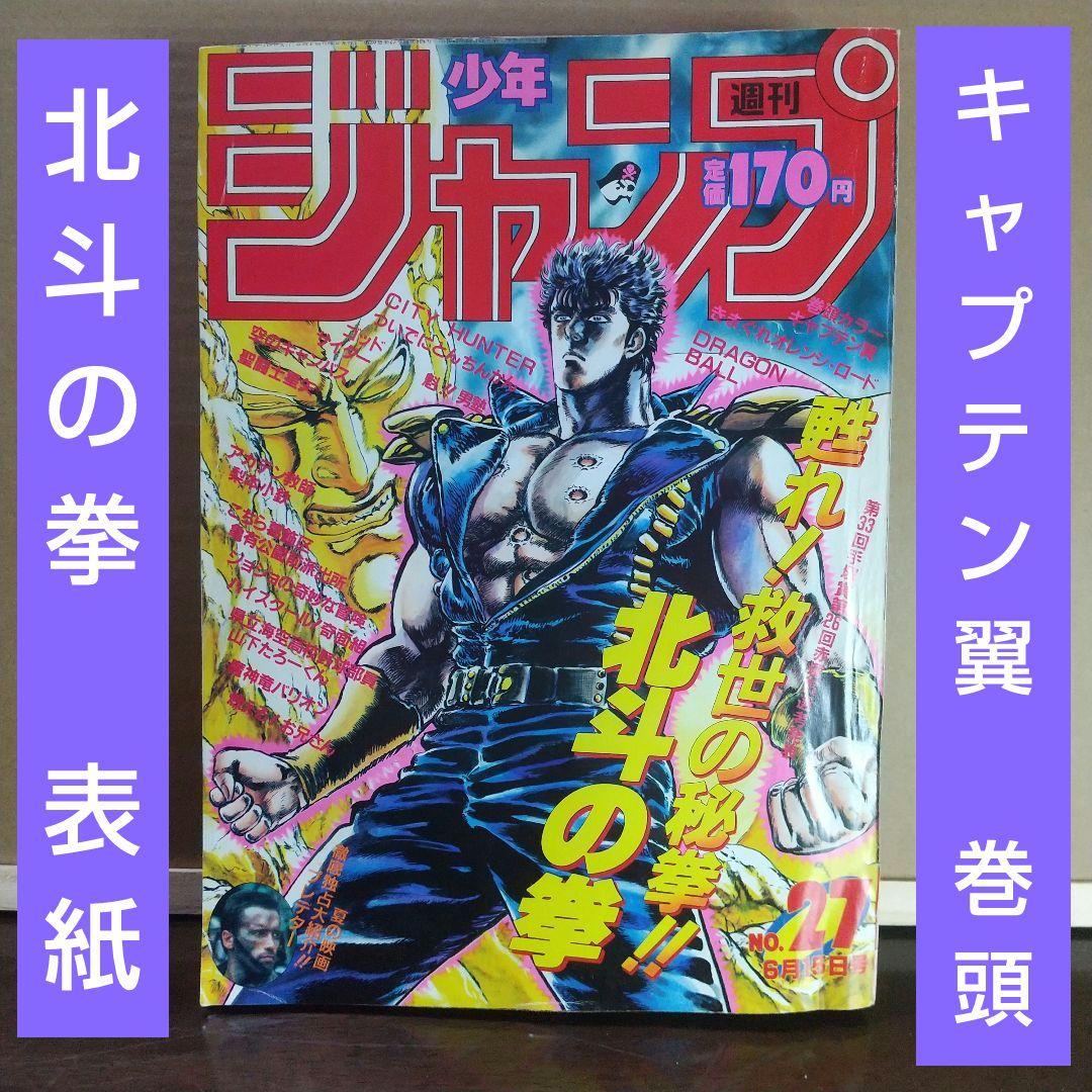 週刊少年ジャンプ 1987年27号※北斗の拳 表紙※キャプテン翼 巻頭カラー