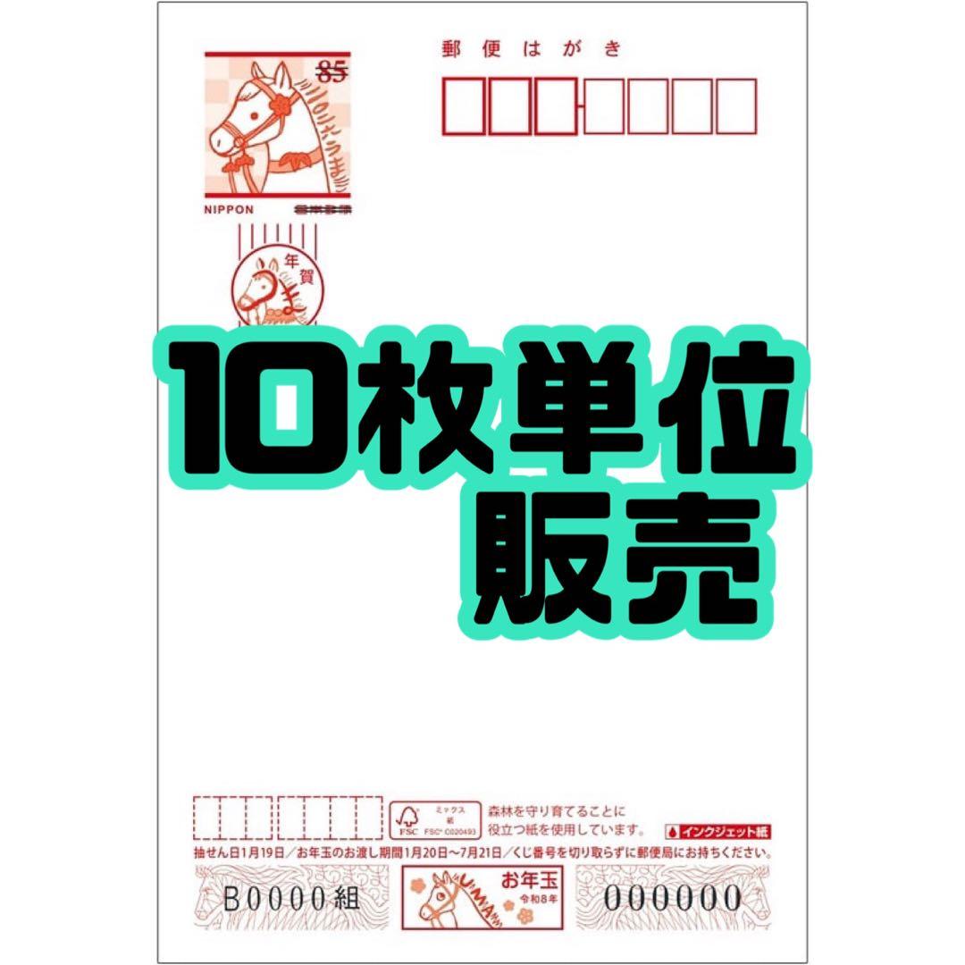 年賀状 馬柄 裏無地 インクジェット 2026 郵便局 10枚 単位 - メルカリ