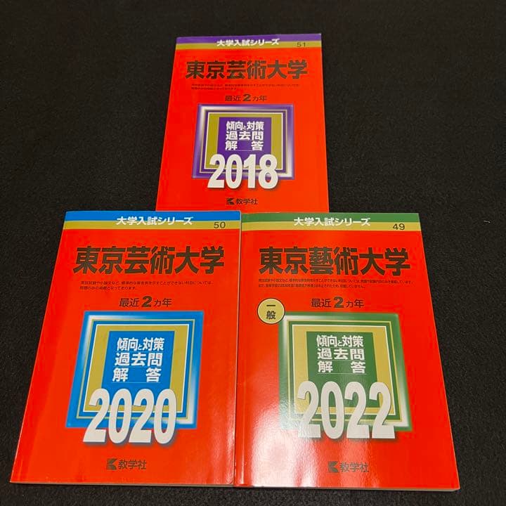 赤本 東京芸術大学 東京藝術大学 2016年～2021年 6年分 - メルカリ