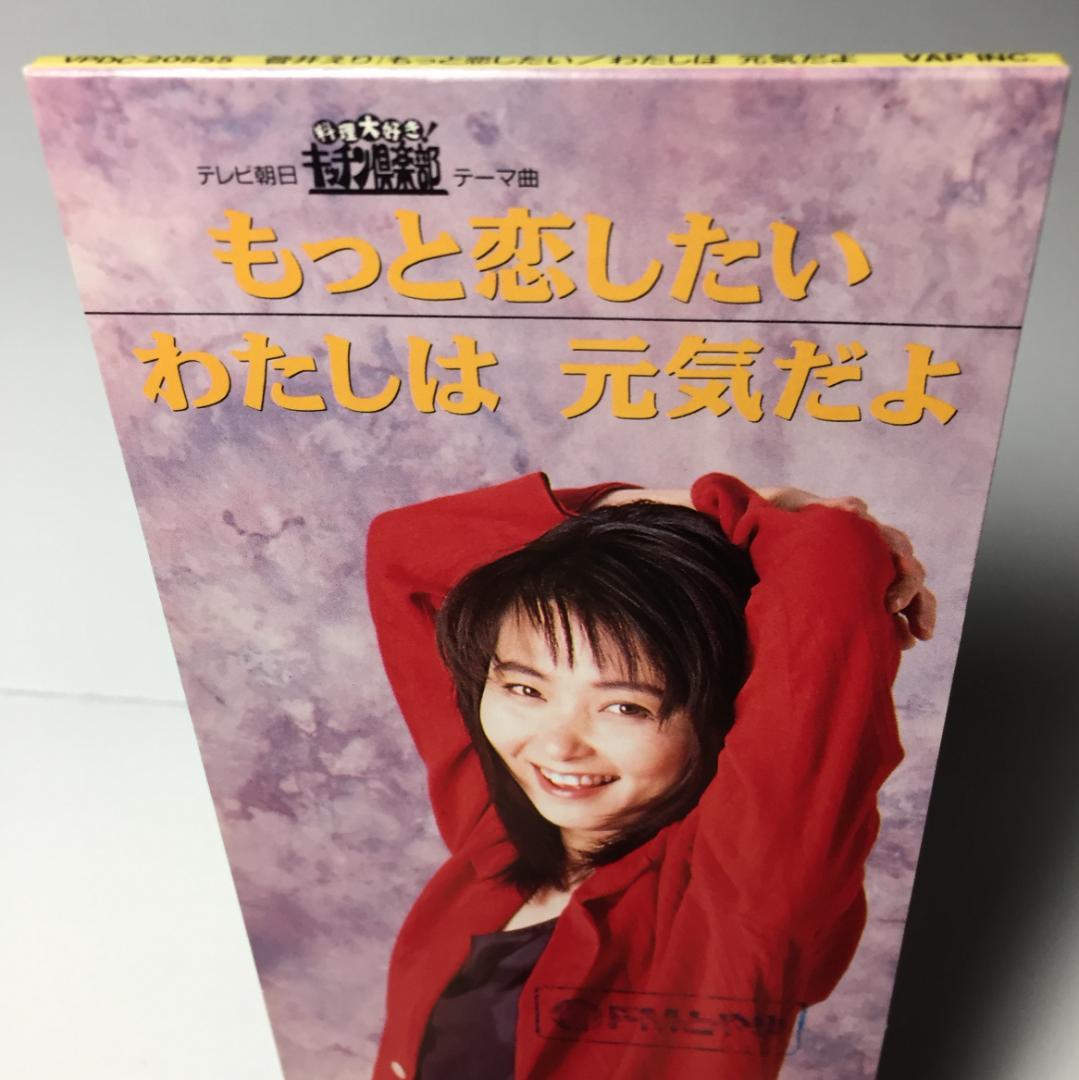 見本8cmCD] 菅井えり / もっと恋したい c/w わたしは 元気だよ - メルカリ