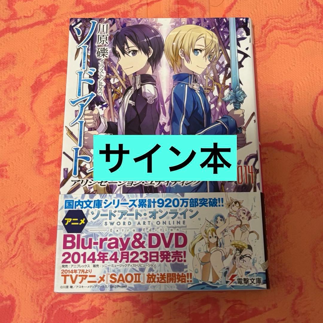初版サイン本　ソードアート・オンライン　１４ （電撃文庫　２７１６） 川原礫 ソードアート・オンライン 14 （電撃文庫 2716） 川原礫／〔著