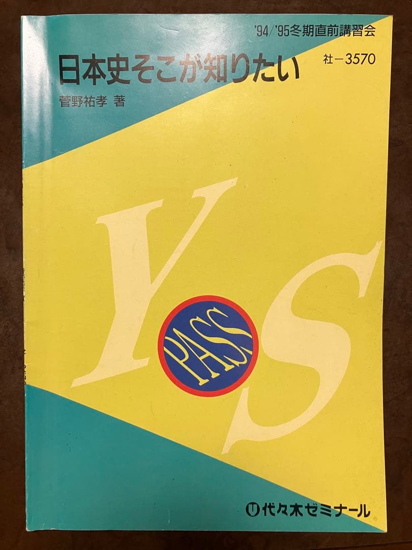 代々木ゼミナールテキスト 菅野祐孝 日本史そこが知りたい　1994 95冬期直前 代々木ゼミナールテキスト 菅野祐孝 日本史そこが知りたい 1994 95冬期