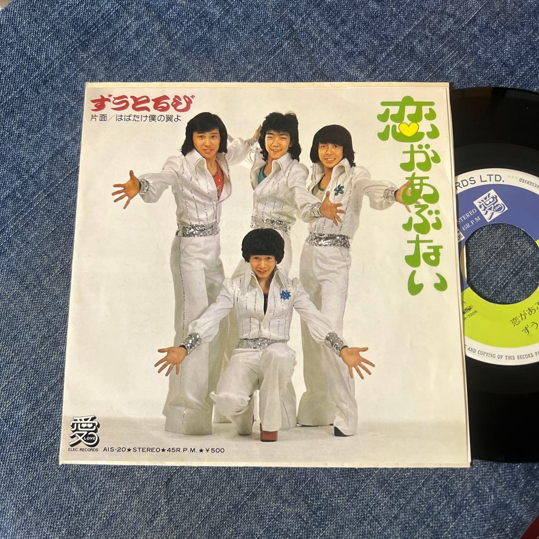 ☆EPレコード/ずうとるび/恋があぶない/はばたけ僕の翼よ/山田隆夫