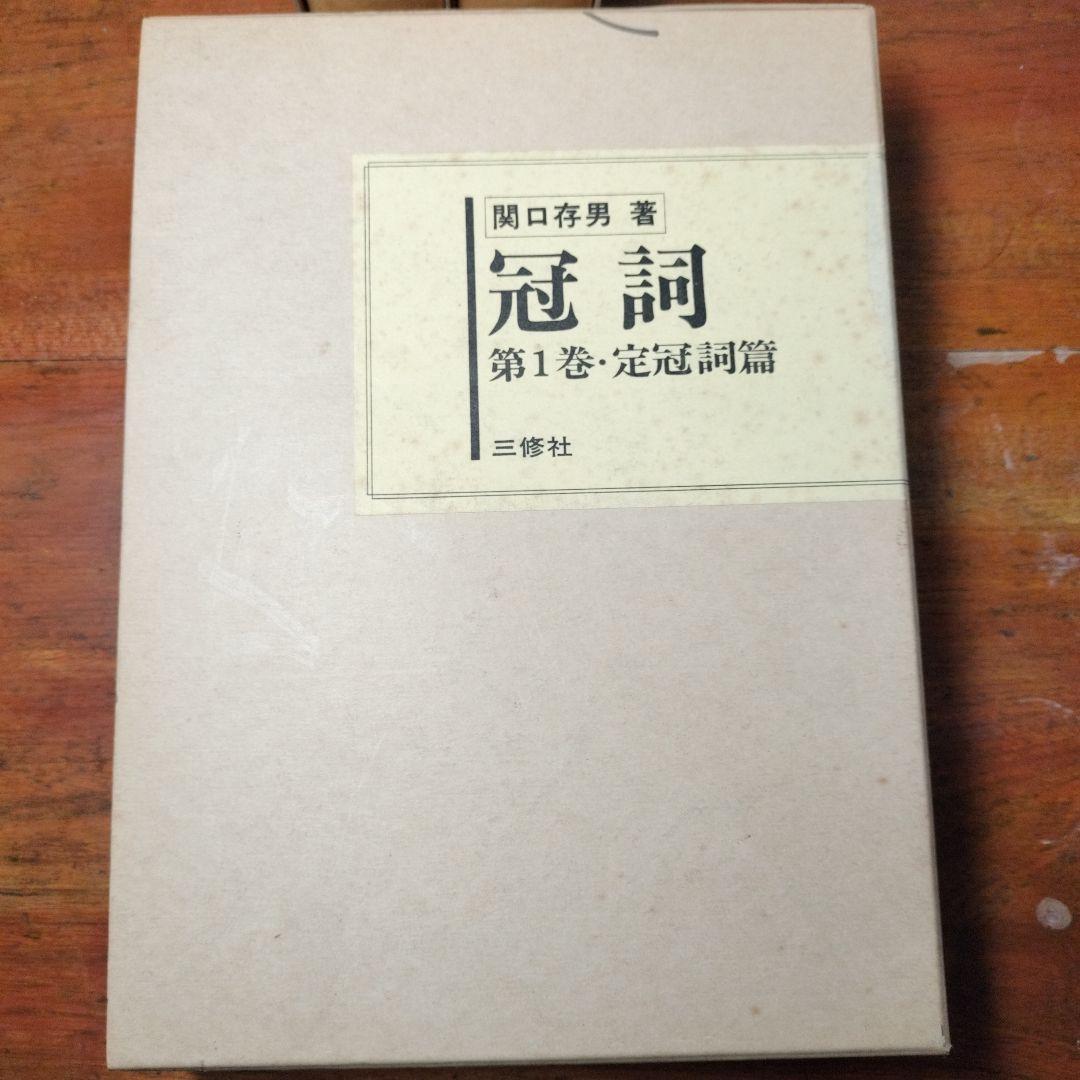 縞*猫様 【3月末処分】冠詞 関口存男 全3巻セット 三修社 1982年発行第7