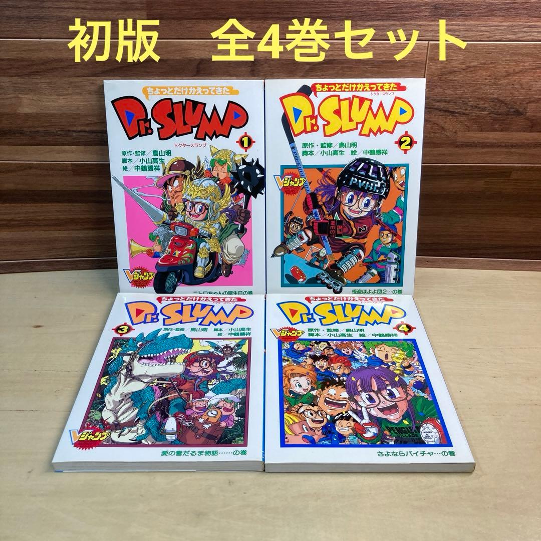 ちょっとだけかえってきたDr.スランプ 全4巻セット 全巻初版 鳥山明