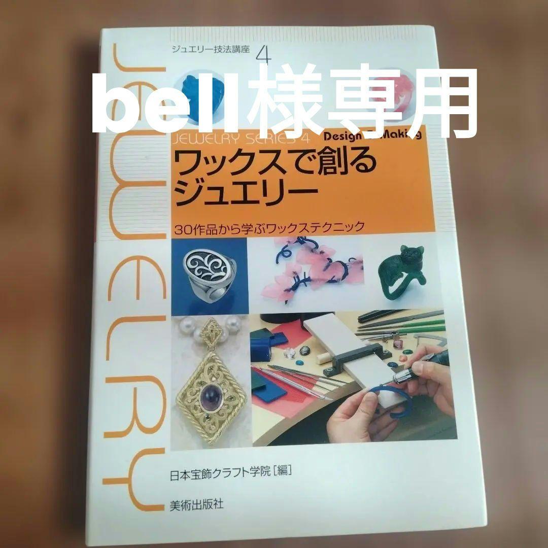 ワックスで創るジュエリー 日本宝飾クラフト学院 - メルカリ