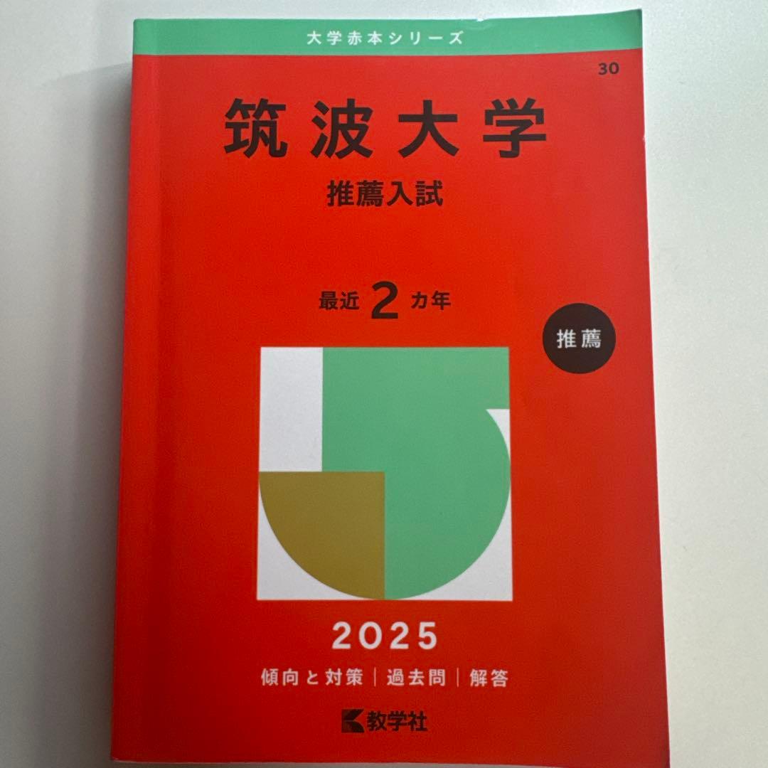 筑波大学推薦入試赤本セット - メルカリ