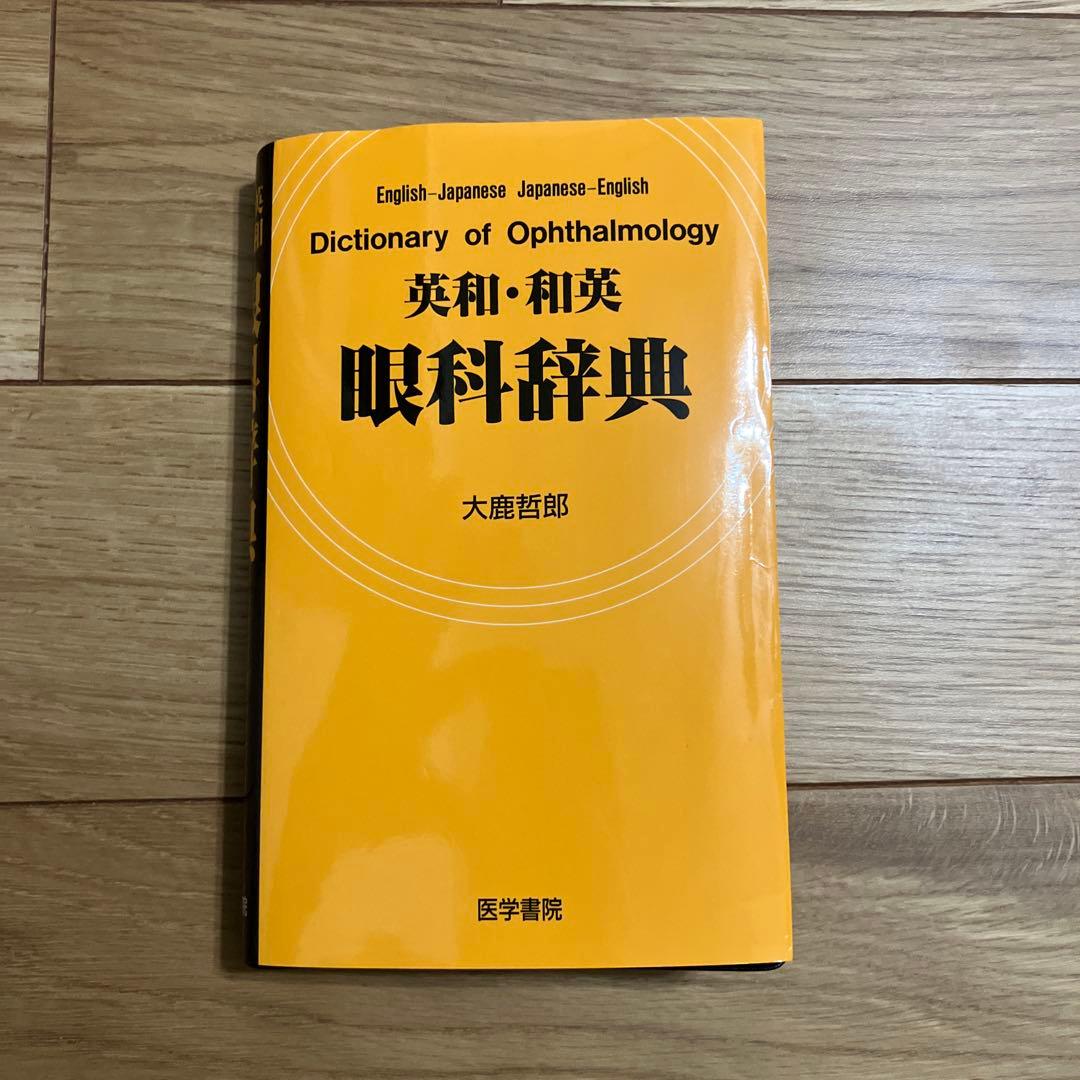 英和・和英眼科辞典 - メルカリ