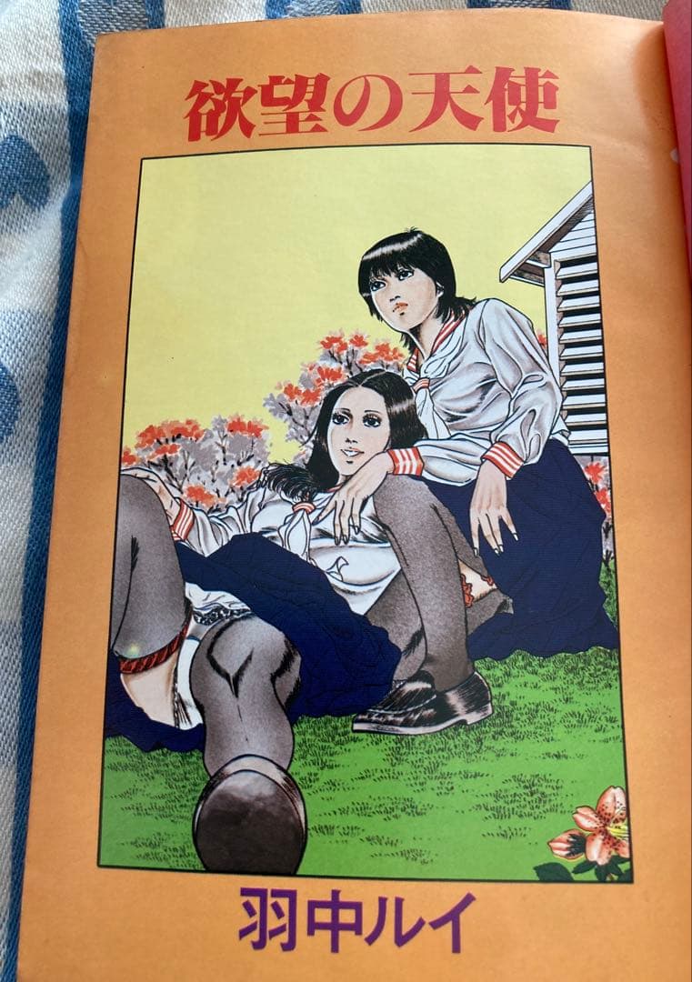 羽中ルイ 花芯のめざめ エロスの妖精 欲望の天使 ３冊セット 超希少漫画本