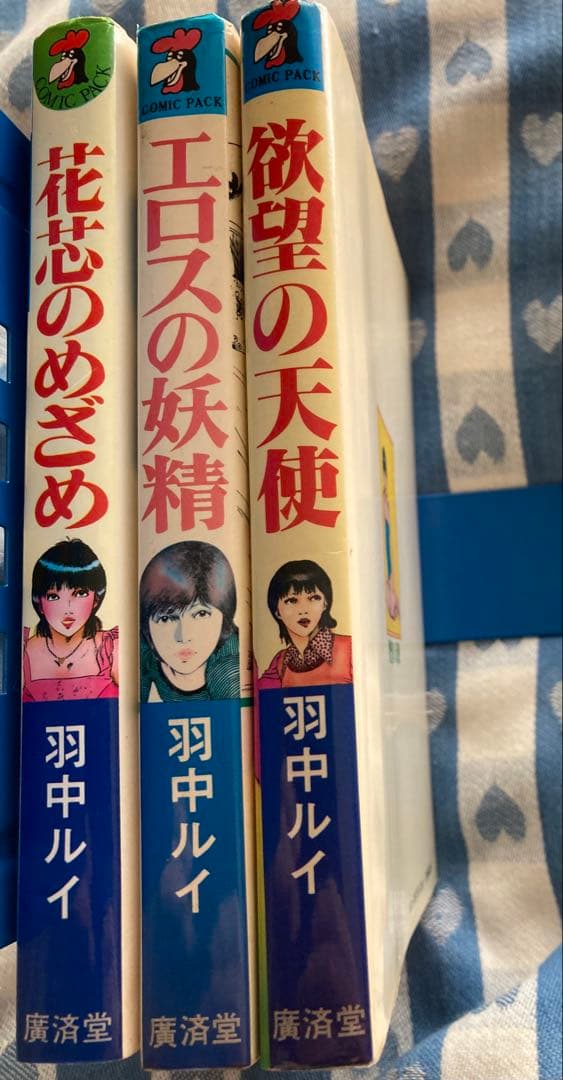 羽中ルイ 花芯のめざめ エロスの妖精 欲望の天使 ３冊セット 超希少漫画本