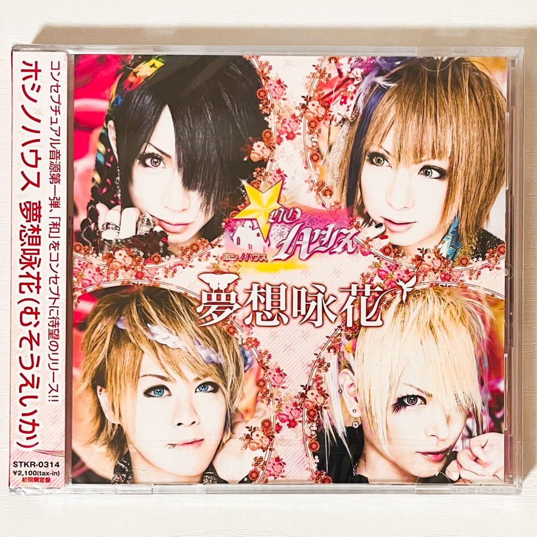 新品★V系★ホシノハウス★夢想咏花★初回限定盤＆通常盤★CD＋DVD★2点セット