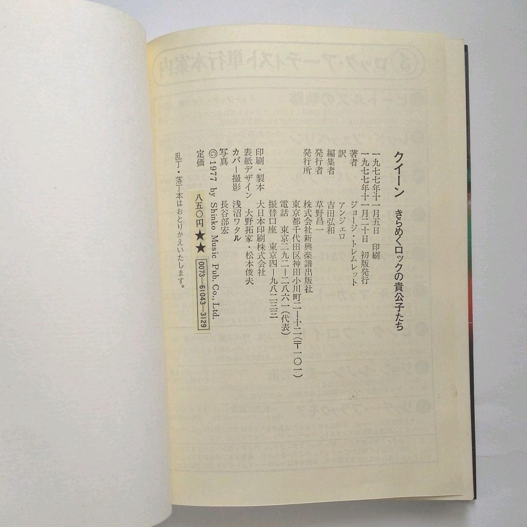 クイーン 「 きらめくロックの貴公子たち Qeen Story」初版本 - メルカリ