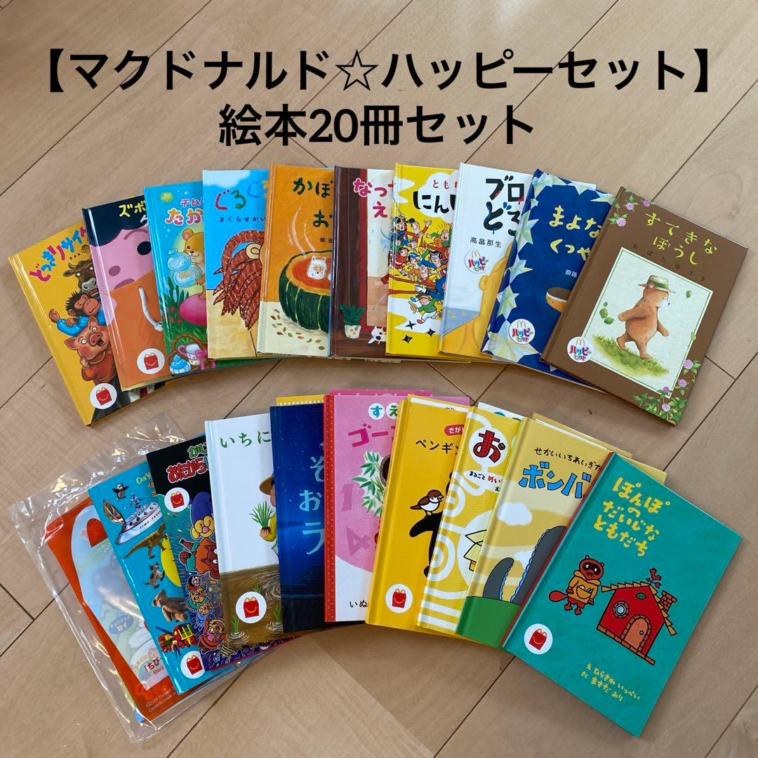 マクドナルド☆ハッピーセット】絵本20冊セット - メルカリ