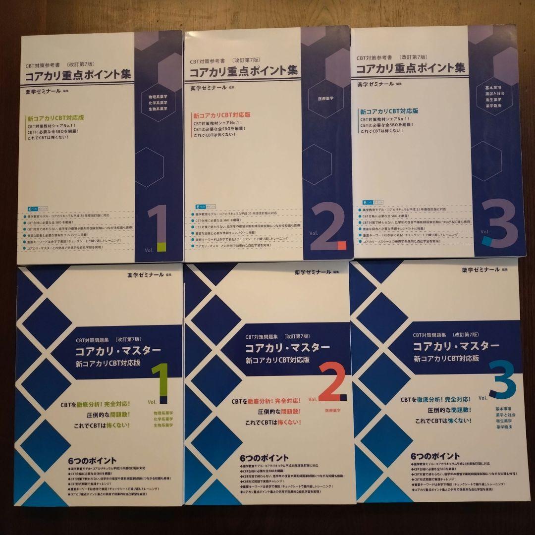 薬学ゼミナール コアカリマスター コアカリ重点ポイント集 CBT【改訂第