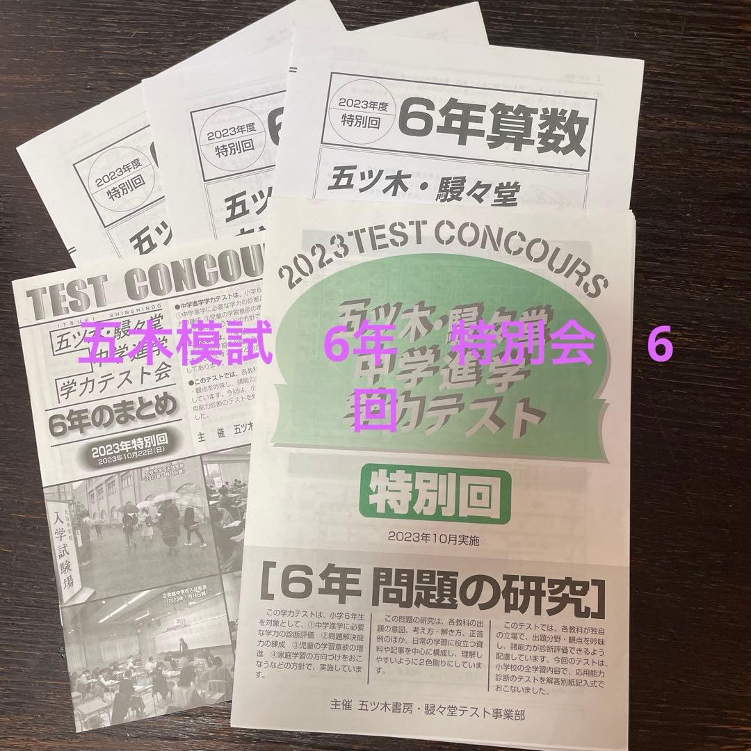 五ツ木駸々堂模試 2023年 6回・特別回 過去問 五ツ木模試 五木模試