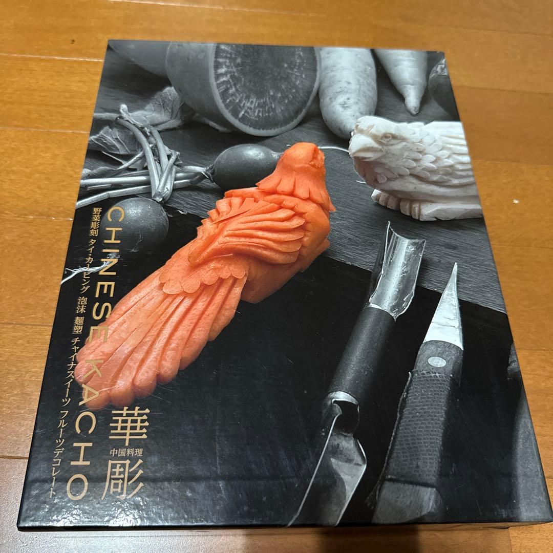 CHINESE KACHO 華彫　中国料理 今だけ！豪華プレゼント付き！ 中国料理 華彫（全2巻）―送料無料