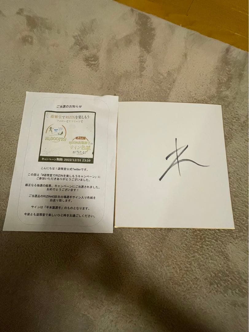 平本蓮選手直筆サインTwitterリツイートプレゼント企画当選品※当選通知