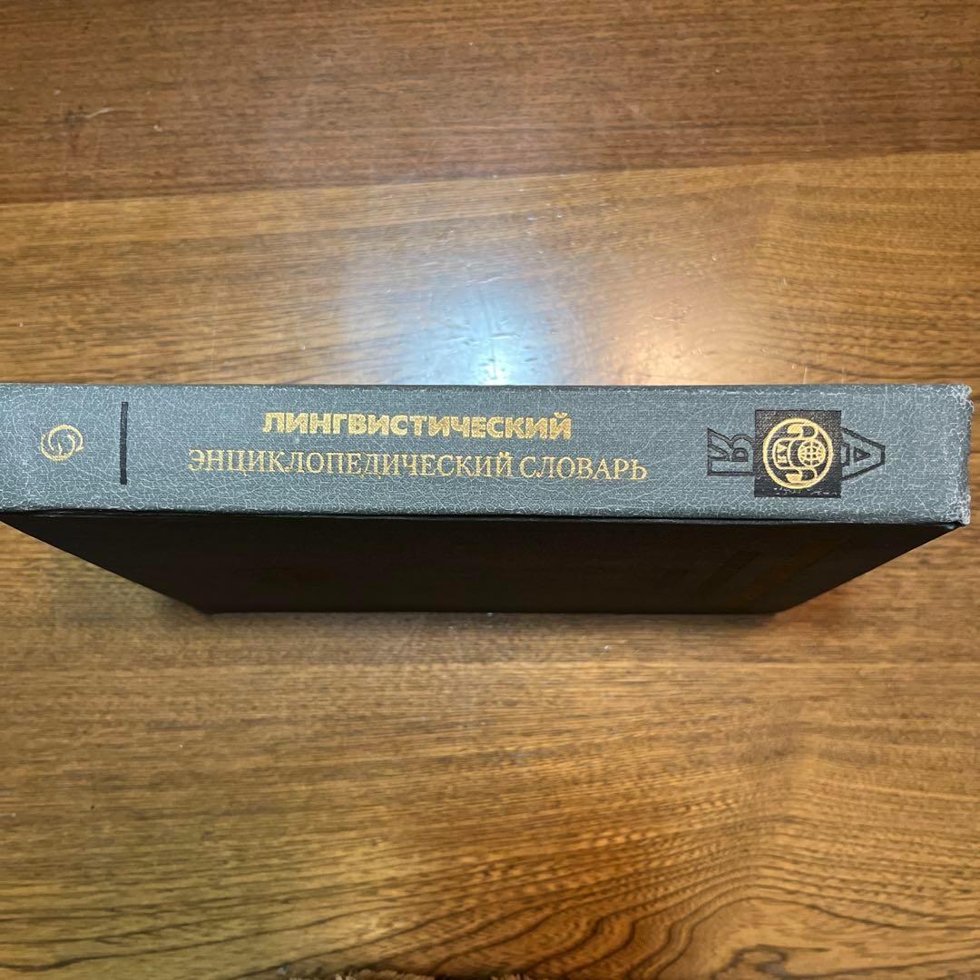 ロシア語 言語学百科事典
