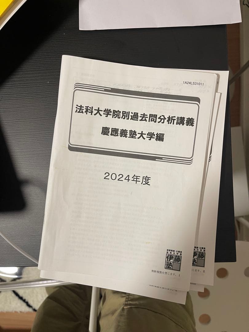 慶應ロー六法つき】伊藤塾 法科大学院入試模試&過去問分析講義 慶應