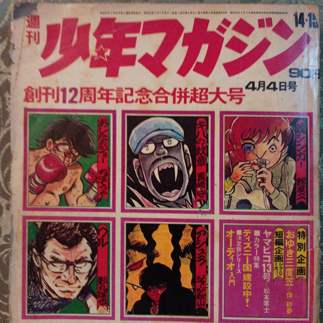 週刊少年マガジン14・15号 創刊12周年記念合併超大号 1971年