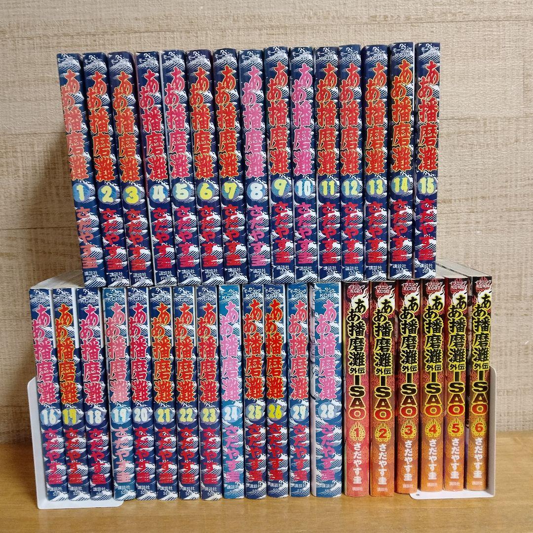 【ああ播磨灘＋外伝ISAO】 全巻28冊＋全巻6冊　ほぼ初版