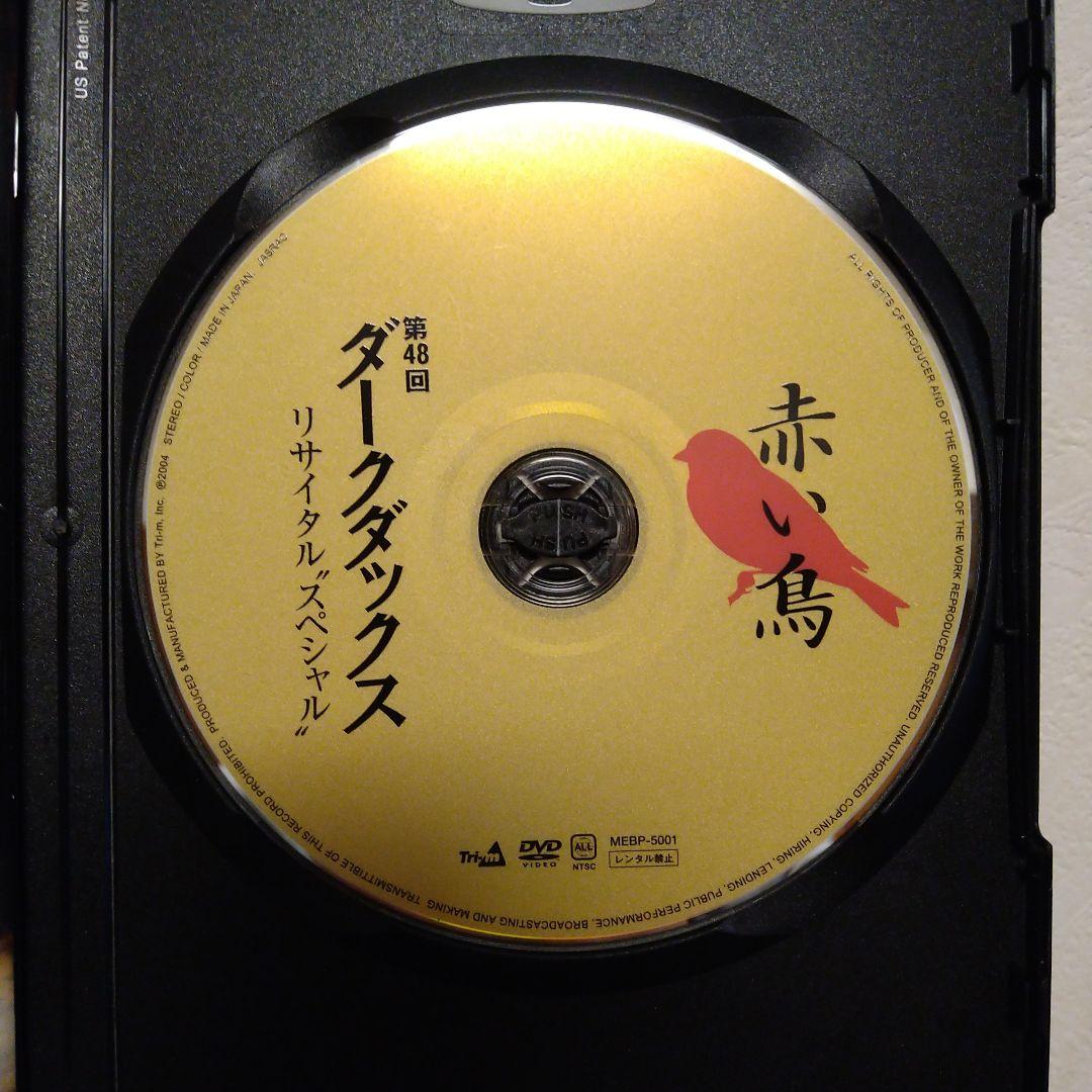 【中古】第48回 ダークダックス リサイタル スペシャル(DVD)2004年発売