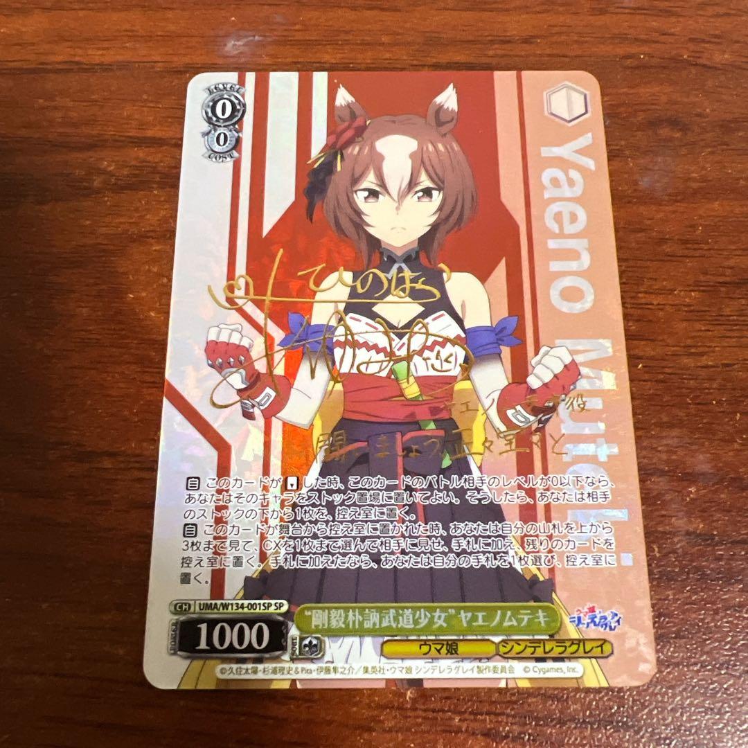 ヴァイス ウマ娘 シンデレラグレイ　ヤエノムテキ　SP サイン C “血気盛んな一面”ヤエノムテキ 販売 | アニメ『ウマ娘 シンデレラ