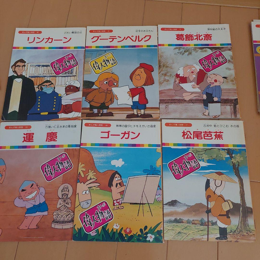 まんが偉人物語 60冊セット 国際情報社 まんが伝記 - メルカリ