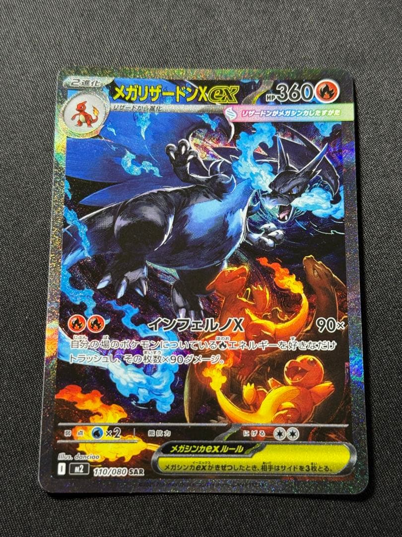 ポケモンカード　 メガリザードンX ex SAR 110/080 インフェルノX ポケモンカード メガリザードンXex 110/080 SAR インフェルノX